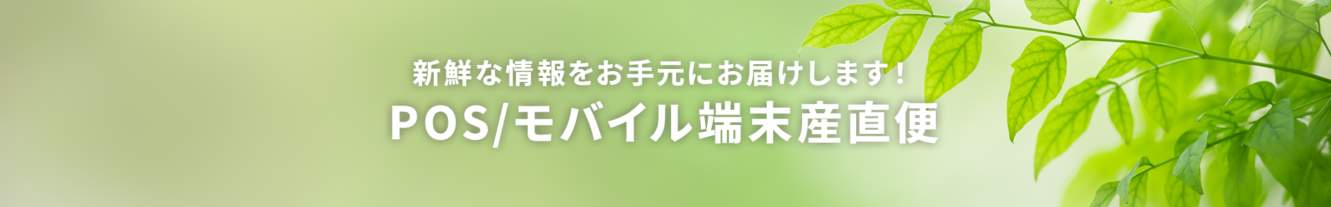 産直便